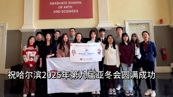 哈佛大学中国学生学者联合会.mp4_20241205_104214935_调整大小.jpg